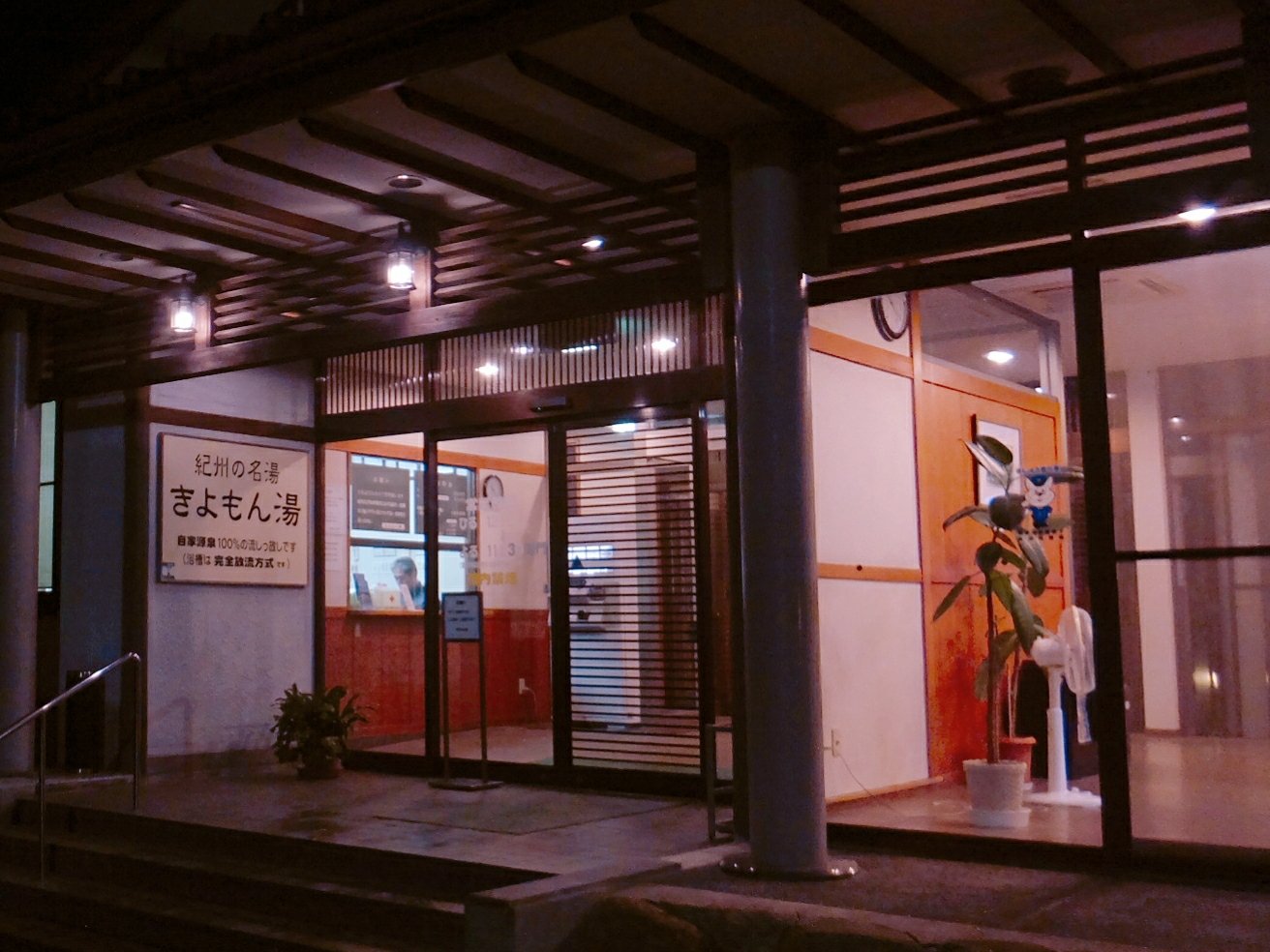 きよもん湯