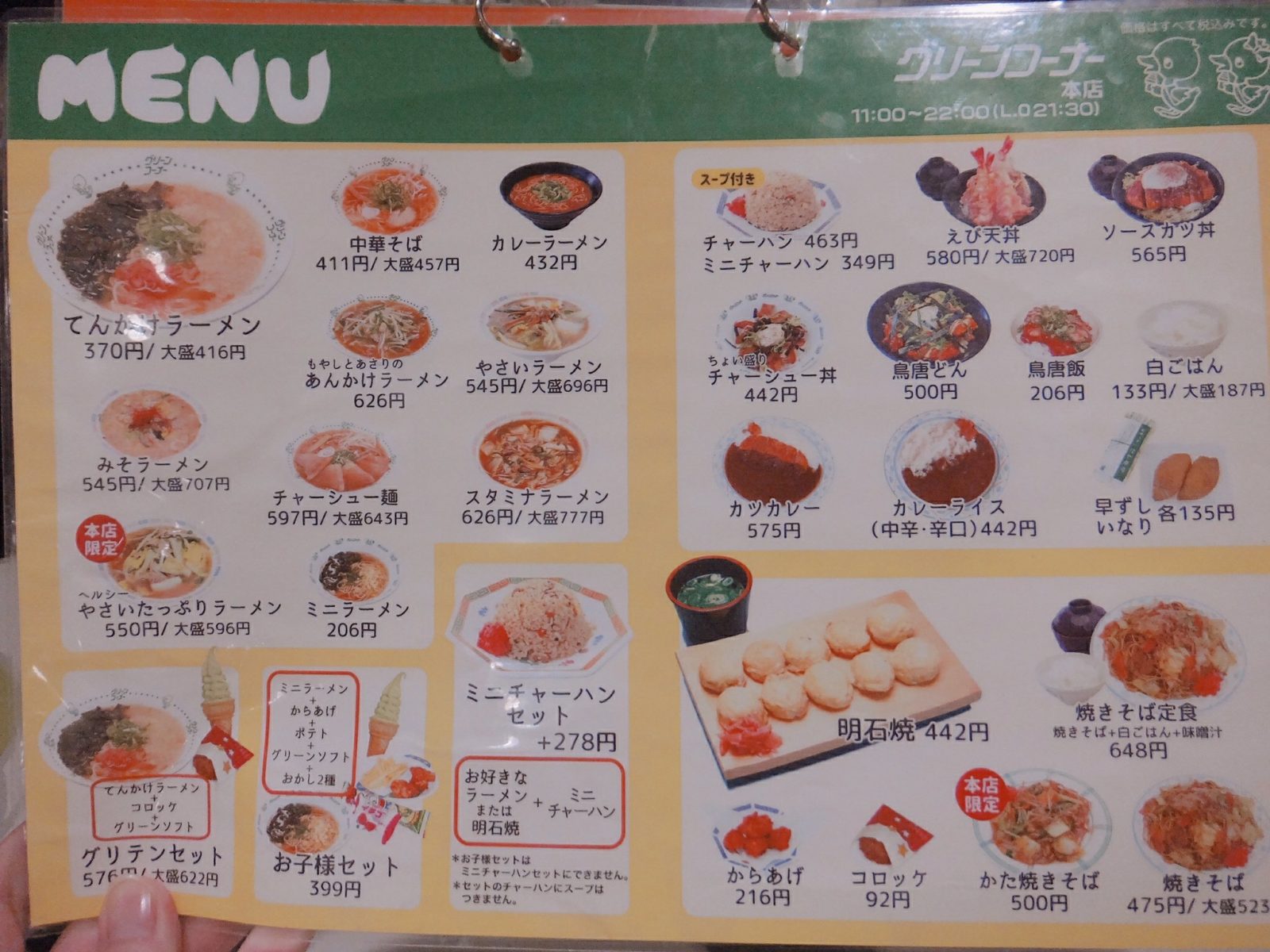 グリーンコーナーメニュー