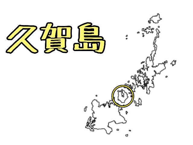 久賀島地図