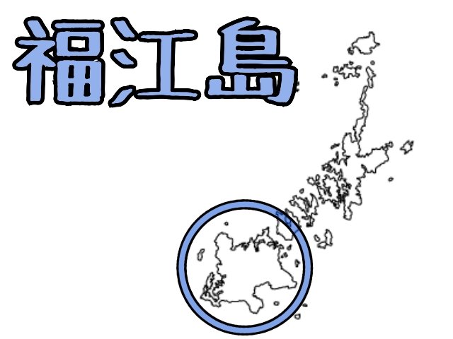 福江島地図