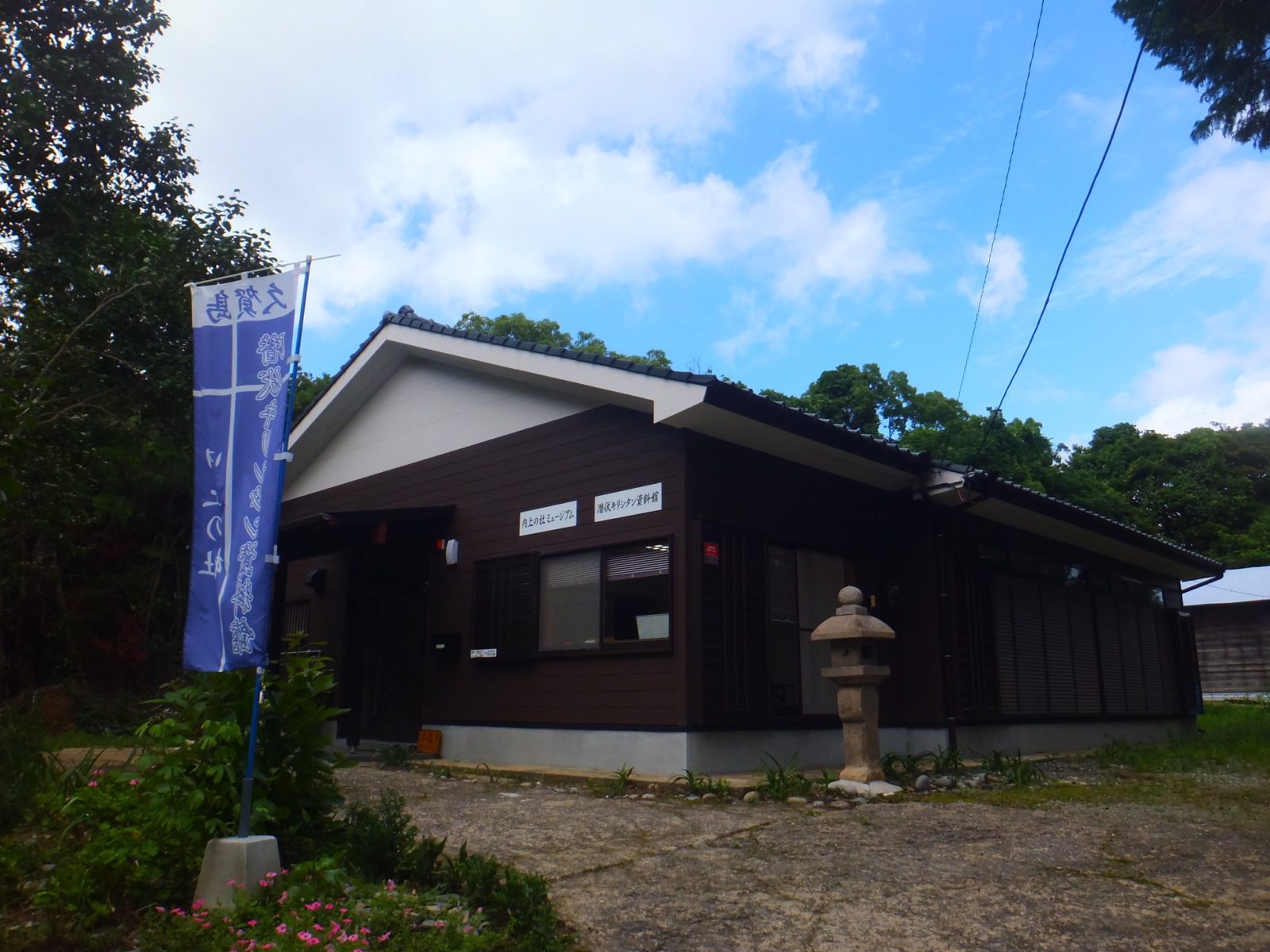 潜伏キリシタン資料館