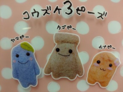 コウズケ3ピーズ