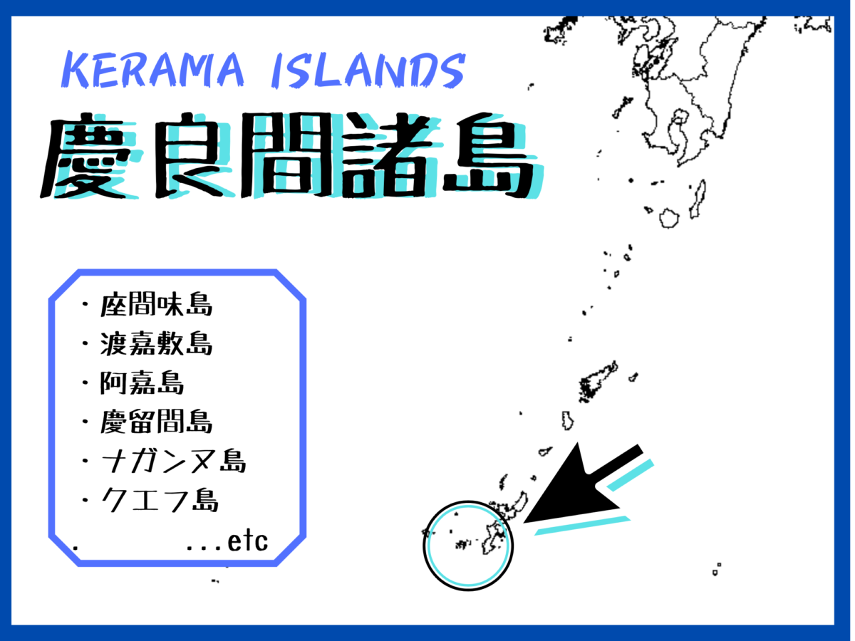 慶良間諸島の記事一覧