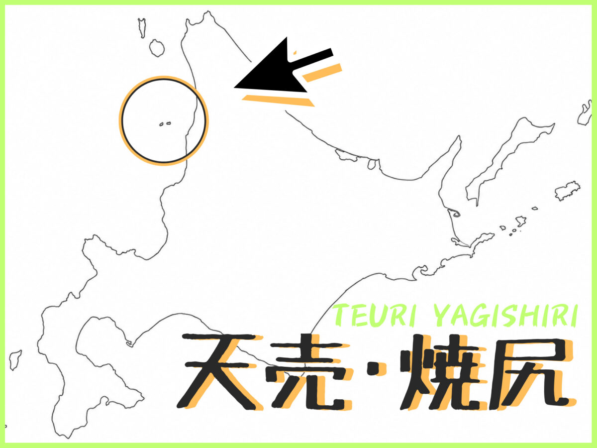 天売島・焼尻島